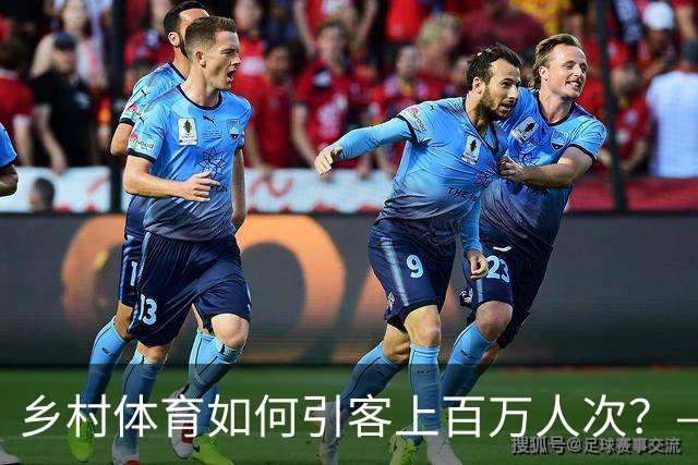 乡村体育如何引客上百万人次？——婺源“体育+旅游”带火深山小村