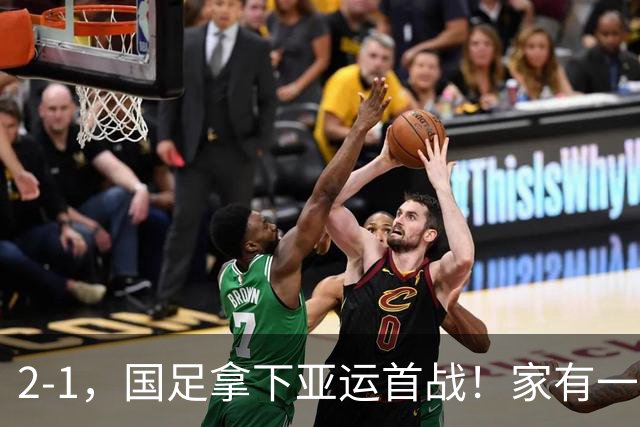 2-1，国足拿下亚运首战！家有一老如有一宝，但有人被赞也有人被喷
