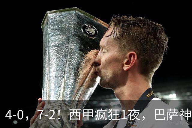 4-0，7-2！西甲疯狂1夜，巴萨神锋7场11球，25岁韩国球星破门